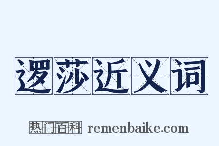 逻莎近义词是什么意思的图片